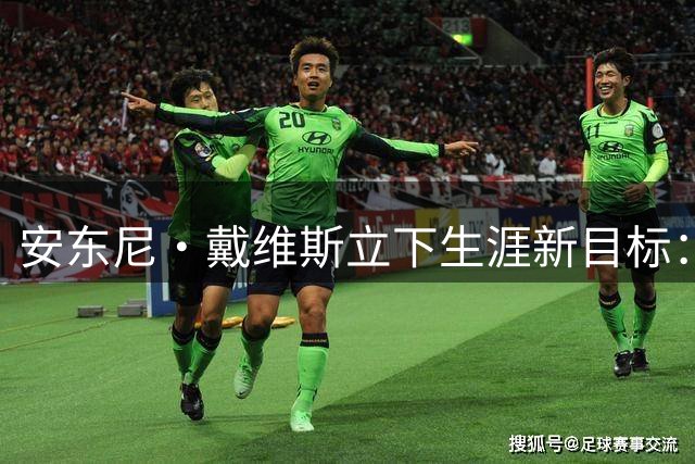 安东尼·戴维斯立下生涯新目标：2026-27赛季全勤出战